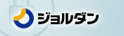 ジョルダン
